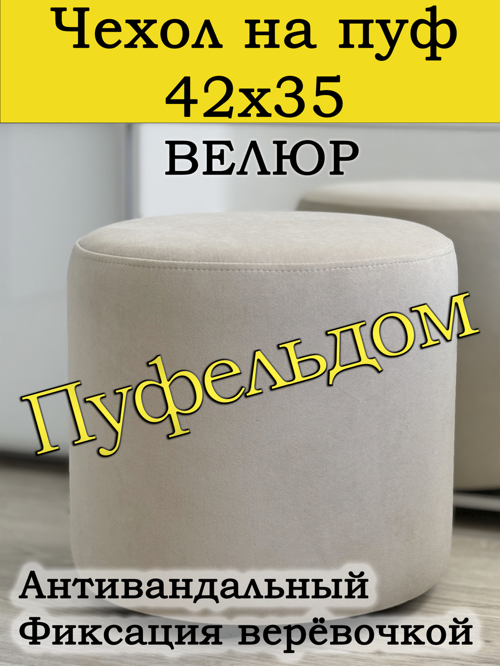 Чехол 42х35 на пуфик круглый