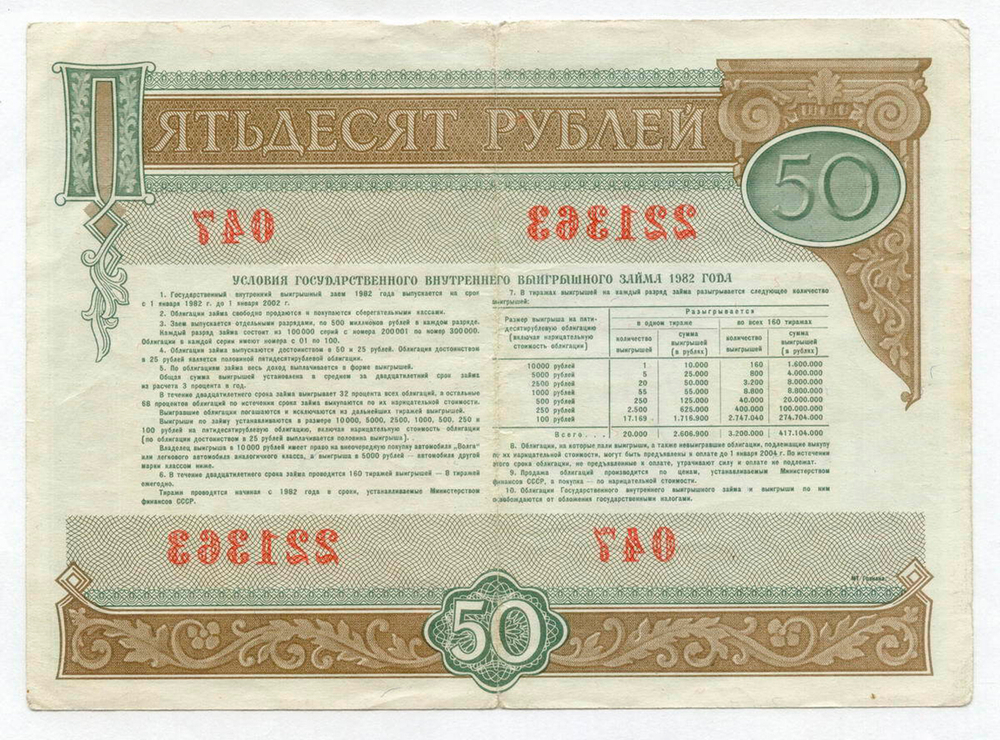 Облигация 50 рублей 1982 год. Серия № 221363. F