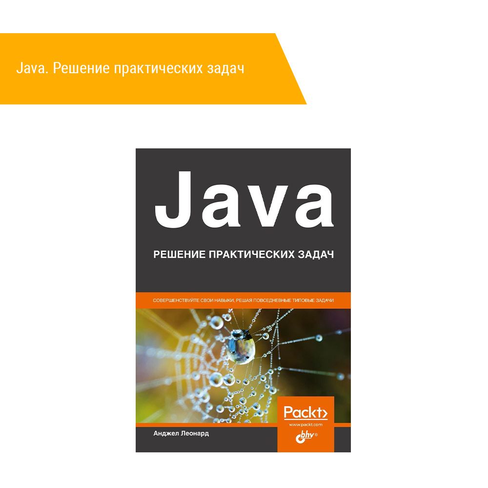 Книга: Леонард Анджел &quot;Java. Решение практических задач&quot;