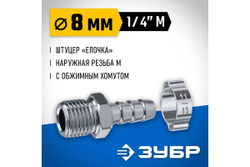 Переходник ЗУБР Профессионал штуцер "елочка" 8 мм - 1/4"M, с обжимным хомутом 64924-1/4-08