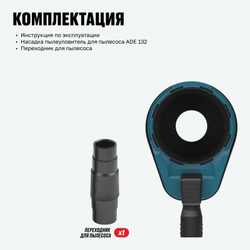 Насадка пылеуловитель для пылесоса ALTECO ADE 132