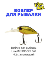 Воблер для рыбалки LureMax DIGGER