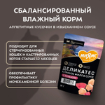 Влажный корм для стерилизованных кошек Деликатес куриное филе с тунцом в соусе Мнямс 50 г 20 шт