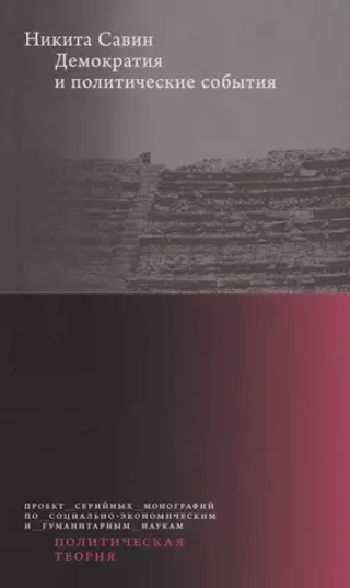 Демократия и политические события
