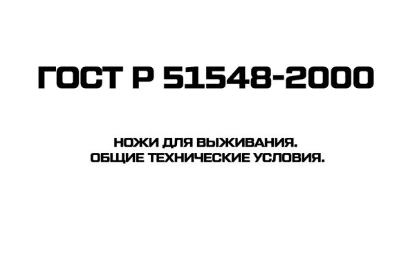 ГОСТ Р 51548-2000 Ножи для выживания. Общие технические условия.