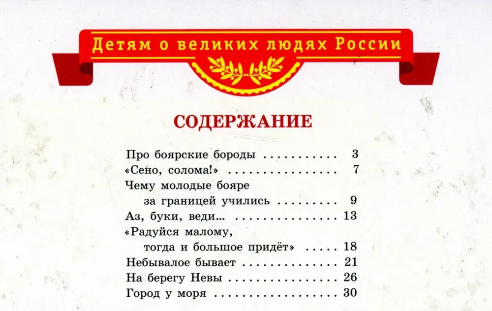 ВЛР Алексеев. Рассказы о Петре I