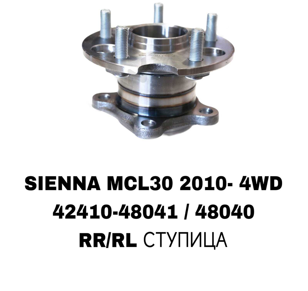 ПОДШИПНИКИ SIENNA MCL30 2010- 4WD