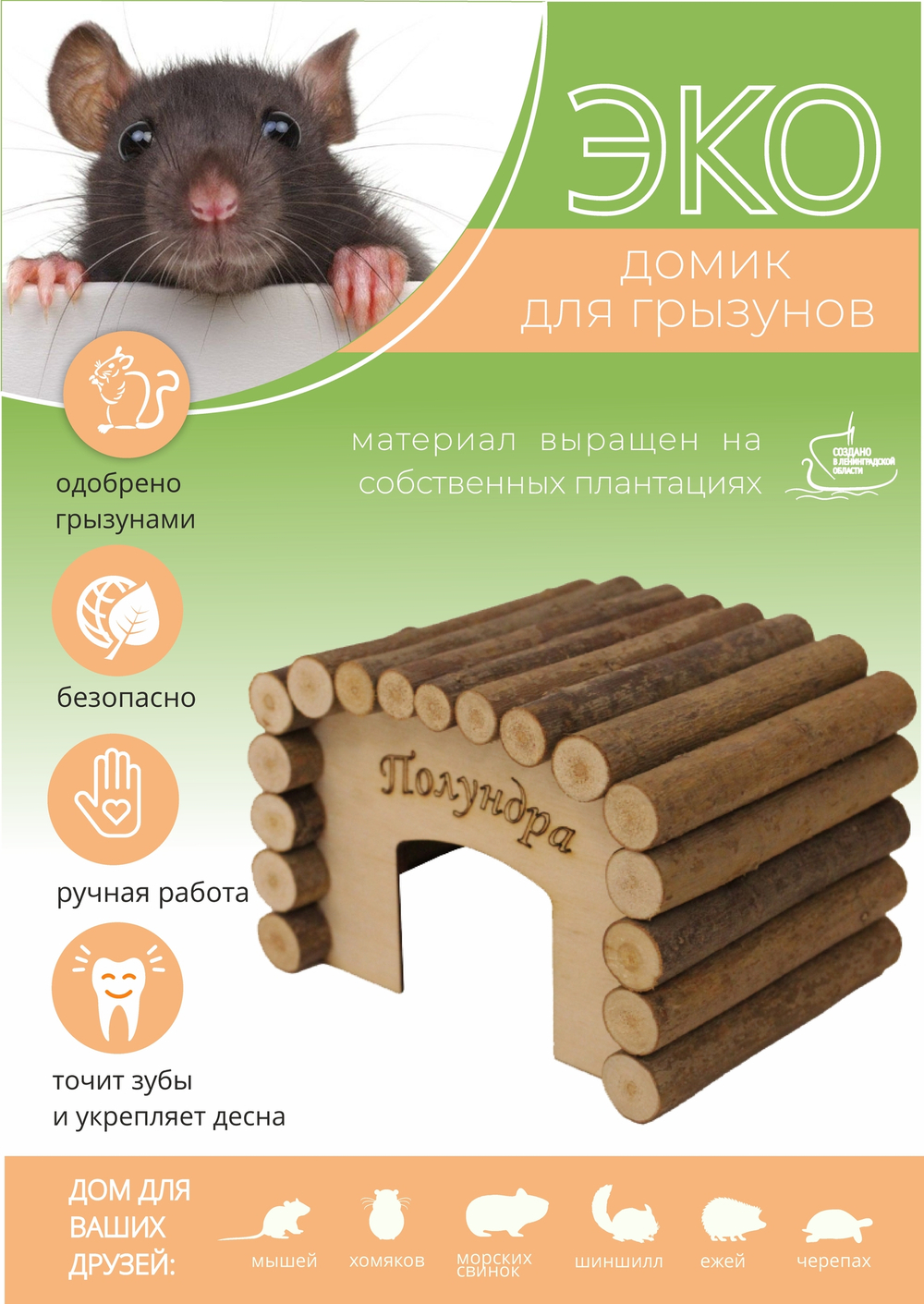 Домик для грызунов квадратной формы из натуральных материалов