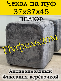 Чехол 37х37х45 на пуфик квадратный