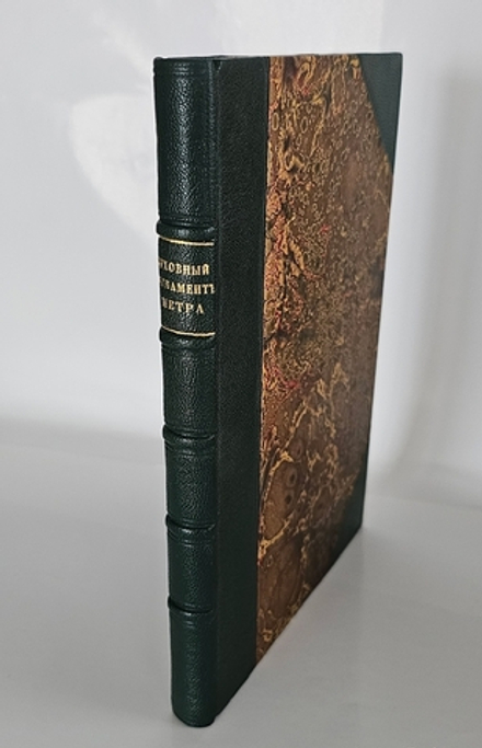 "Духовный регламент всепресветлейшего, державнейшего государя Петра Первого, императора и самодержца всероссийского". 1904 г.
