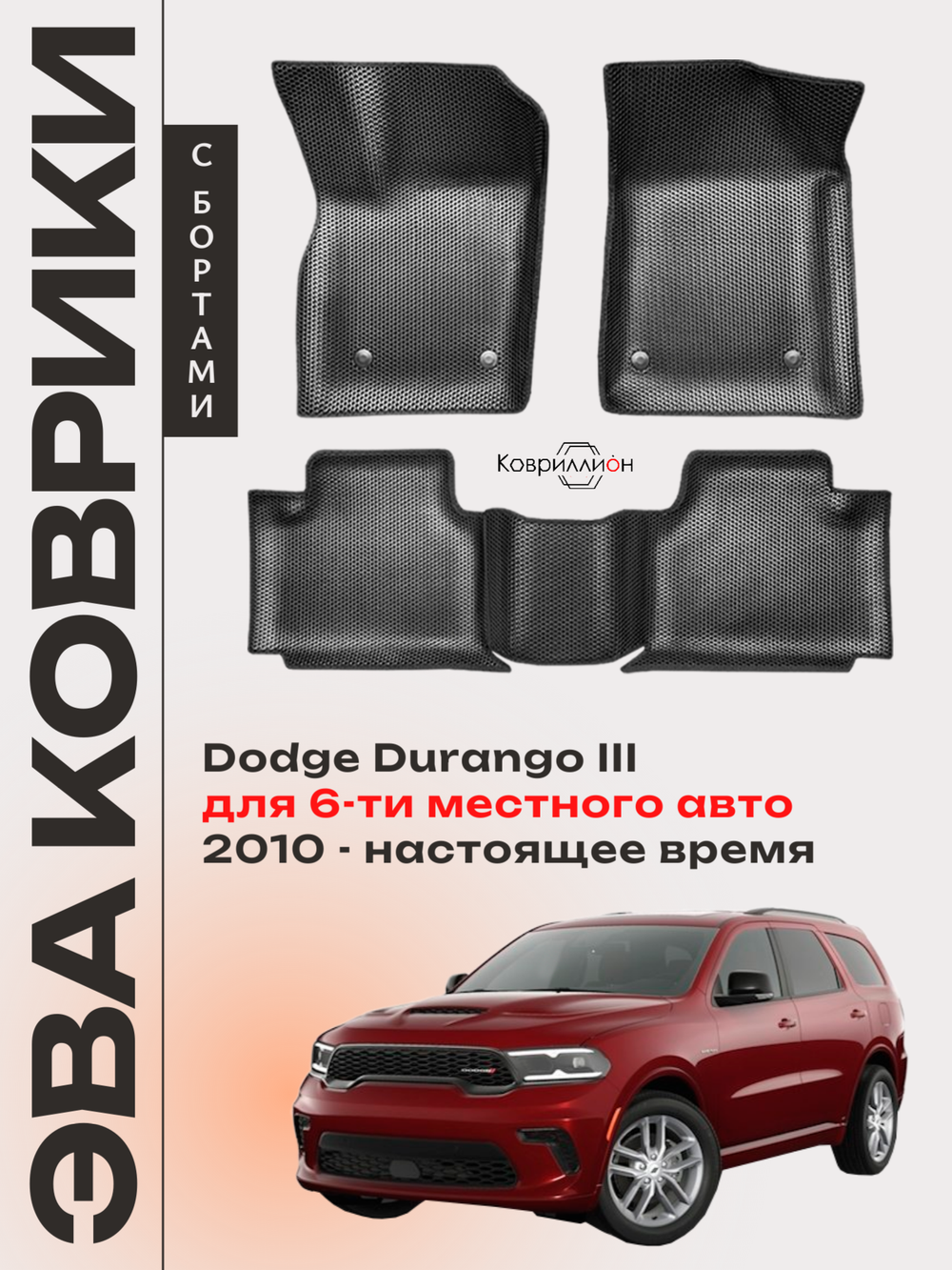Автомобильные коврики ЭВА с бортами Dodge Durango III (10-н.в.) для 6-ти местного авто