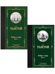 Комплект Война и мир. Книга 1-2