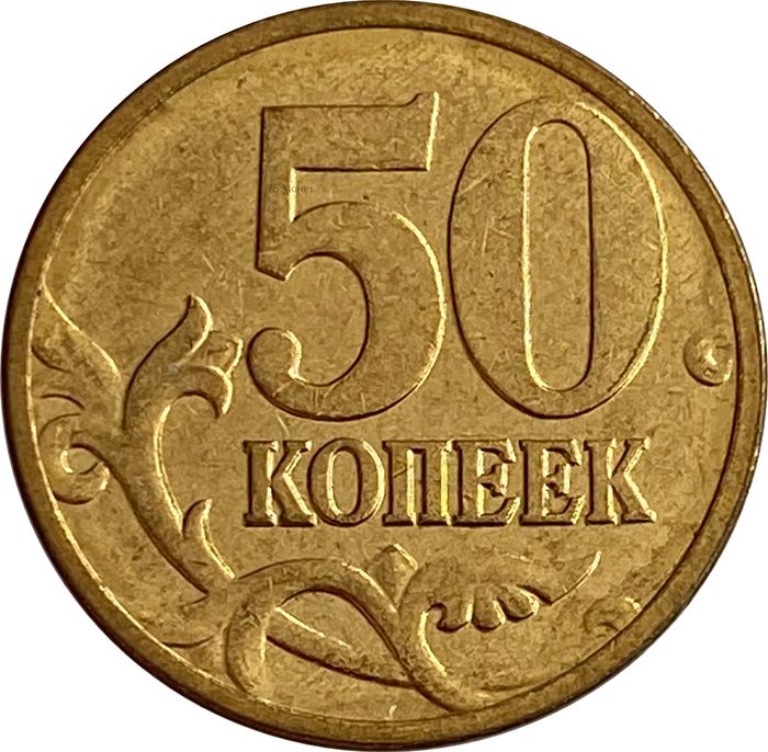 50 копеек 2006 М (магнитные)