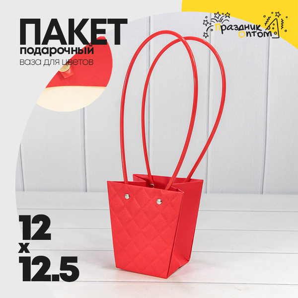 
          Пакет подарочный 12.5х12х8см Ваза для цветов "Ромбы" (Красный)