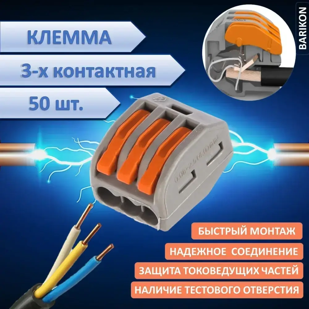 Клемма для проводов трехконтактная, 50 шт, тип WAGO (Ваго), соединительная для проводов