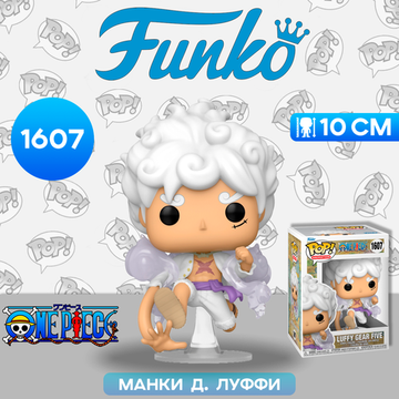 Фигурка Funko POP! Animation One Piece Luffy Gear Five (1607) 79321 / Фигурка Фанко ПОП! по мотивам аниме "Ван Пис", Манки Д. Луффи