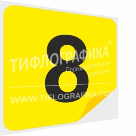 Тактильная наклейка с номером для маркировки этажей и площадок на подложке 200х200 мм. Цифра 8