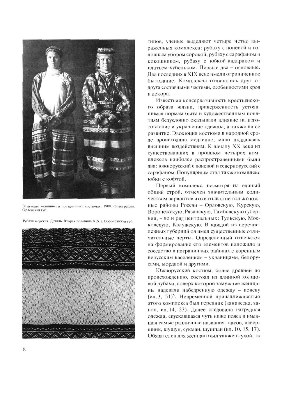 Русский народный костюм. Из собрания Государственного музея этнографии народов СССР | Л.Н. Молотова