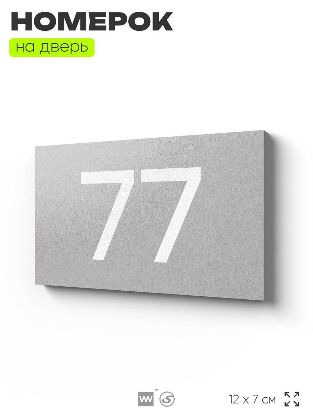 Табличка с номером 77 на дверь квартиры, для офиса, кабинета, аудитории, склада, серая 120х70 мм, Айдентика Технолоджи