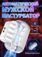 Мастурбатор автоматический с вакуумом и фрикциями