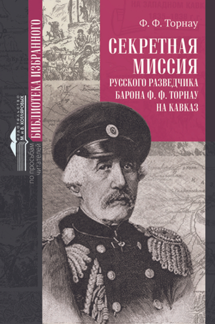 СЕКРЕТНАЯ МИССИЯ русского разведчика барона Ф.Ф. Торнау на Кавказ