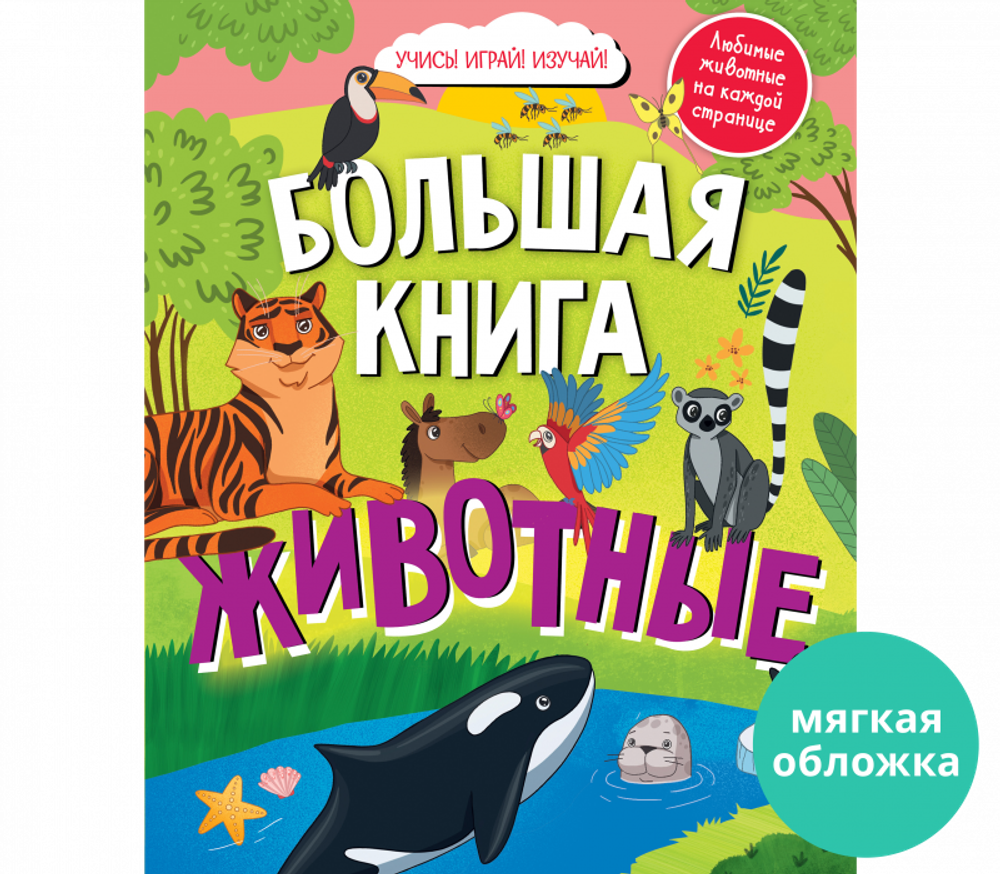 Найди и покажи. Большая книга. Животные