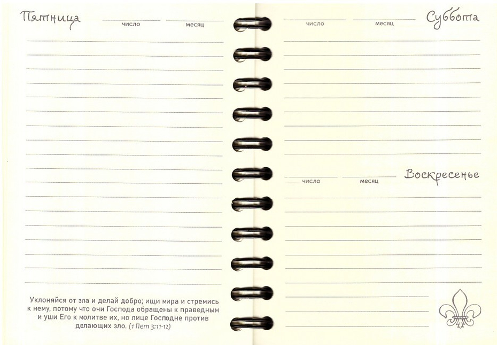 Ежедневник недатированный "Духа не угашайте" на спирали с цитатами из Посланий Апостольских