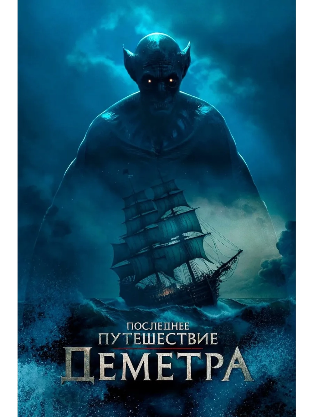 Последнее путешествие Деметра (2023) (DVD-R)