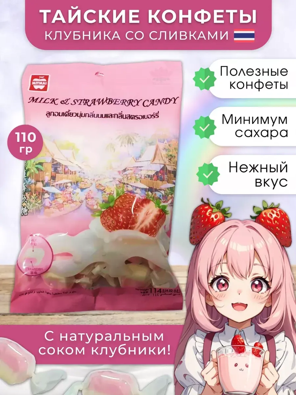 Тайские ириски Молоко и клубника