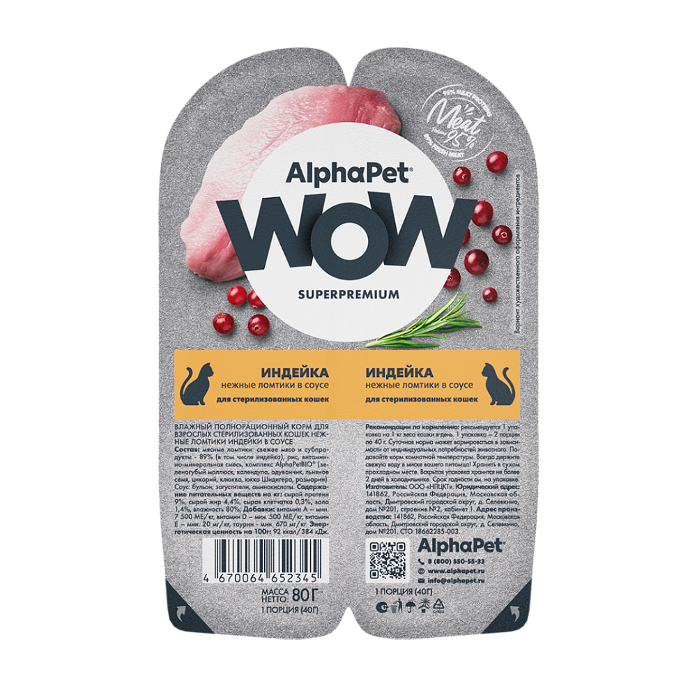 Консервы ALPHAPET WOW для стерилизованных кошек c индейкой (ломтики в соусе) - 80 гр
