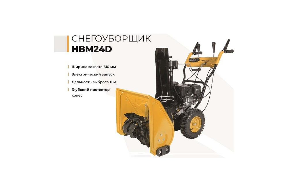 Снегоуборщик Habert HBM24D