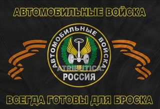 Флаг Автомобильных Войск «Всегда Готовы Для Броска» 90х135