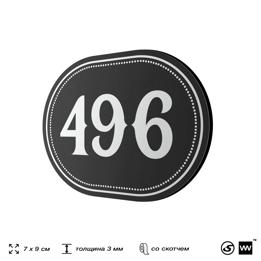 Номерок на дверь квартиры 496, для кабинета, офиса, шильдик 9 х 7 см, черный, Айдентика Технолоджи