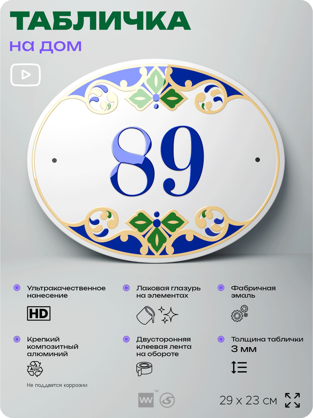 Адресная табличка с номером дома 89, на фасад и забор, на дверь, овальная в средиземноморском стиле, 29х23 см, Айдентика Технолоджи