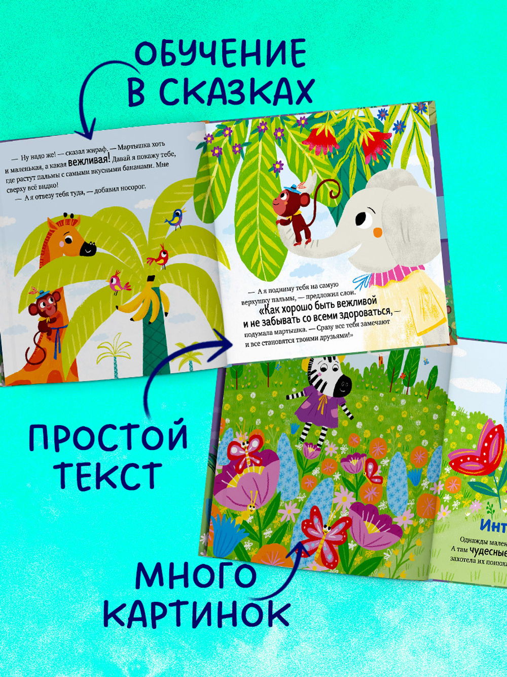 Детский этикет в сказках. Про хорошие манеры
