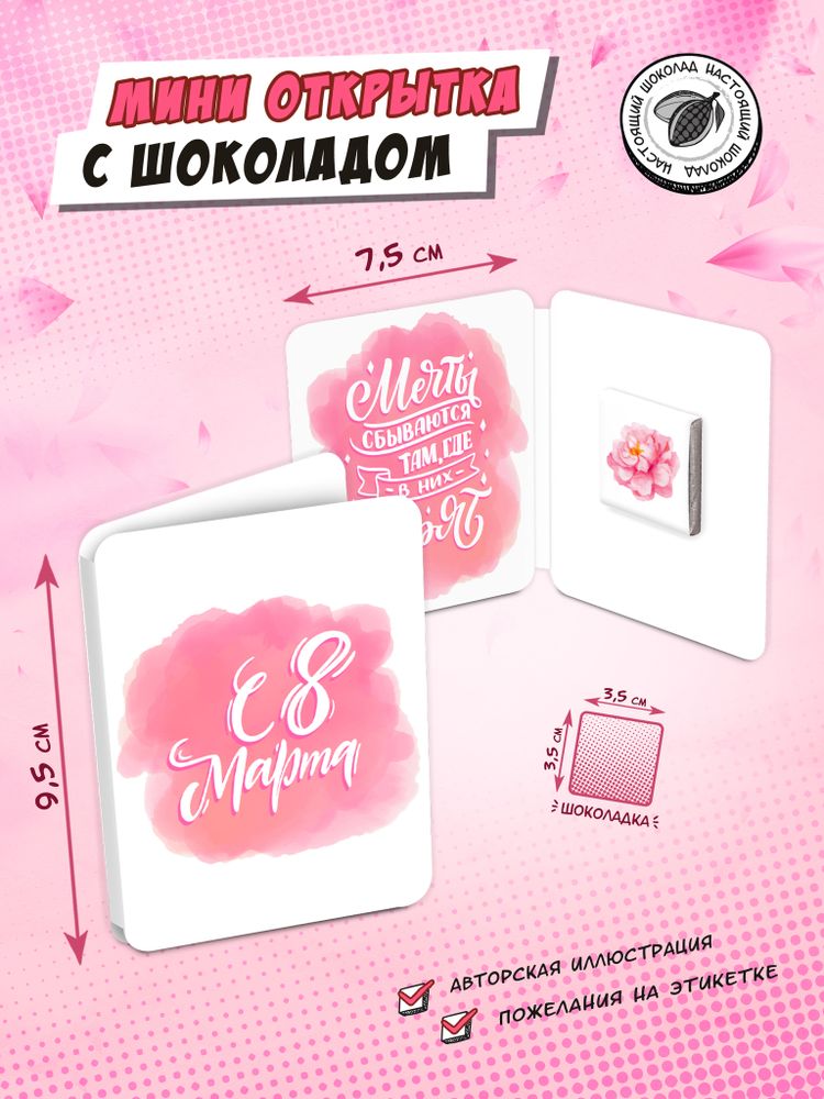 Мини открытка, 8 МАРТА. МЕЧТАЙ, молочный шоколад, 5 г, TM Chokocat