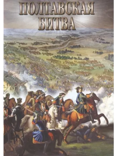 Полтавская битва (2008) (КИНО USB)