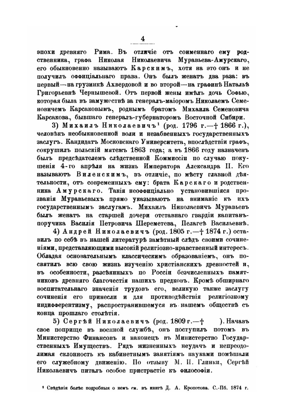Граф Николай Николаевич Муравьев-Амурский. по его письмам, официальным документам, рассказам современников и печатным источникам. Книга первая | И.П. Барсуков