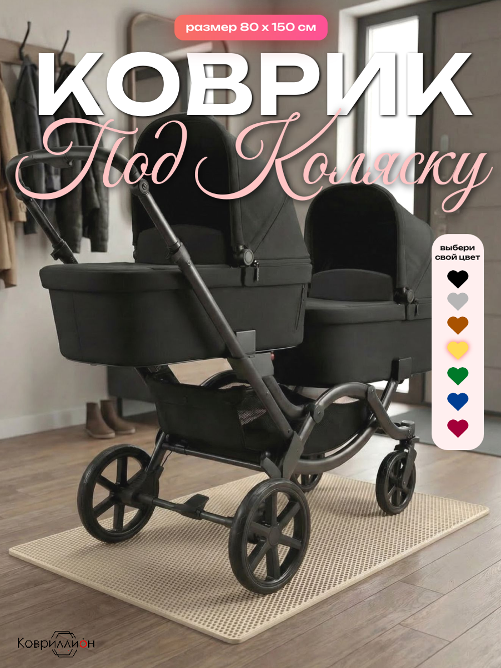 Коврик ЭВА под детскую коляску для близнецов, 80х150 см