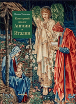 Культурный диалог Англии и Италии. Образы итальянского Ренессанса в английской культуре XIX - начала