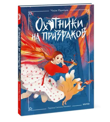 Охотники на призраков. Том 1