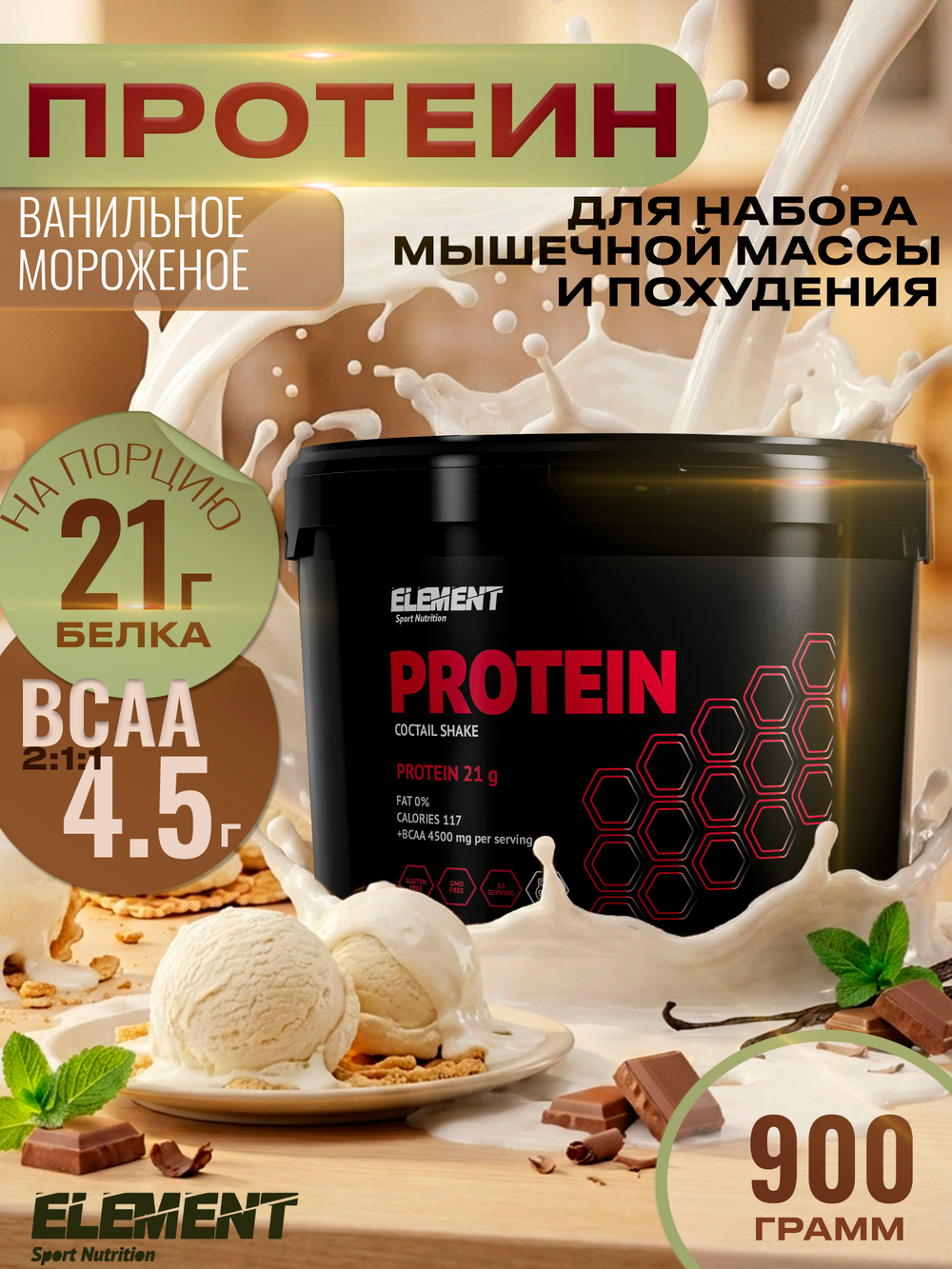 Протеиновый коктейль для похудения с BCAA Element, Ваниль, 900 г