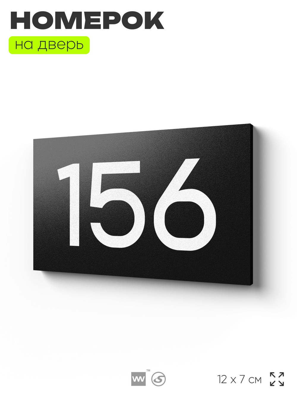 Номер на дверь 156, табличка на дверь для офиса, квартиры, кабинета, аудитории, склада, черная 120х70 мм, Айдентика Технолоджи