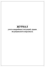 Журнал учета аварийных ситуаций травм медицинского персонала 60 страниц мягкая обложка