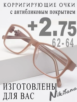 Очки для зрения +2,75 РЦ 62-64