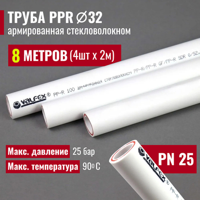 VALFEX Ø-32х5,4 (PN 25), труба полипропиленовая армированная (стекловолокно), набор 8 м / 4 шт по 2 м