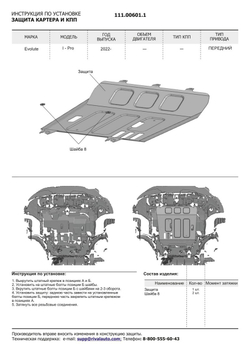 Защита двигателя АвтоБроня для Evolute i-Pro 2022-н.в., сталь 1.5 мм, с крепежом, штампованная, 111.00601.1
