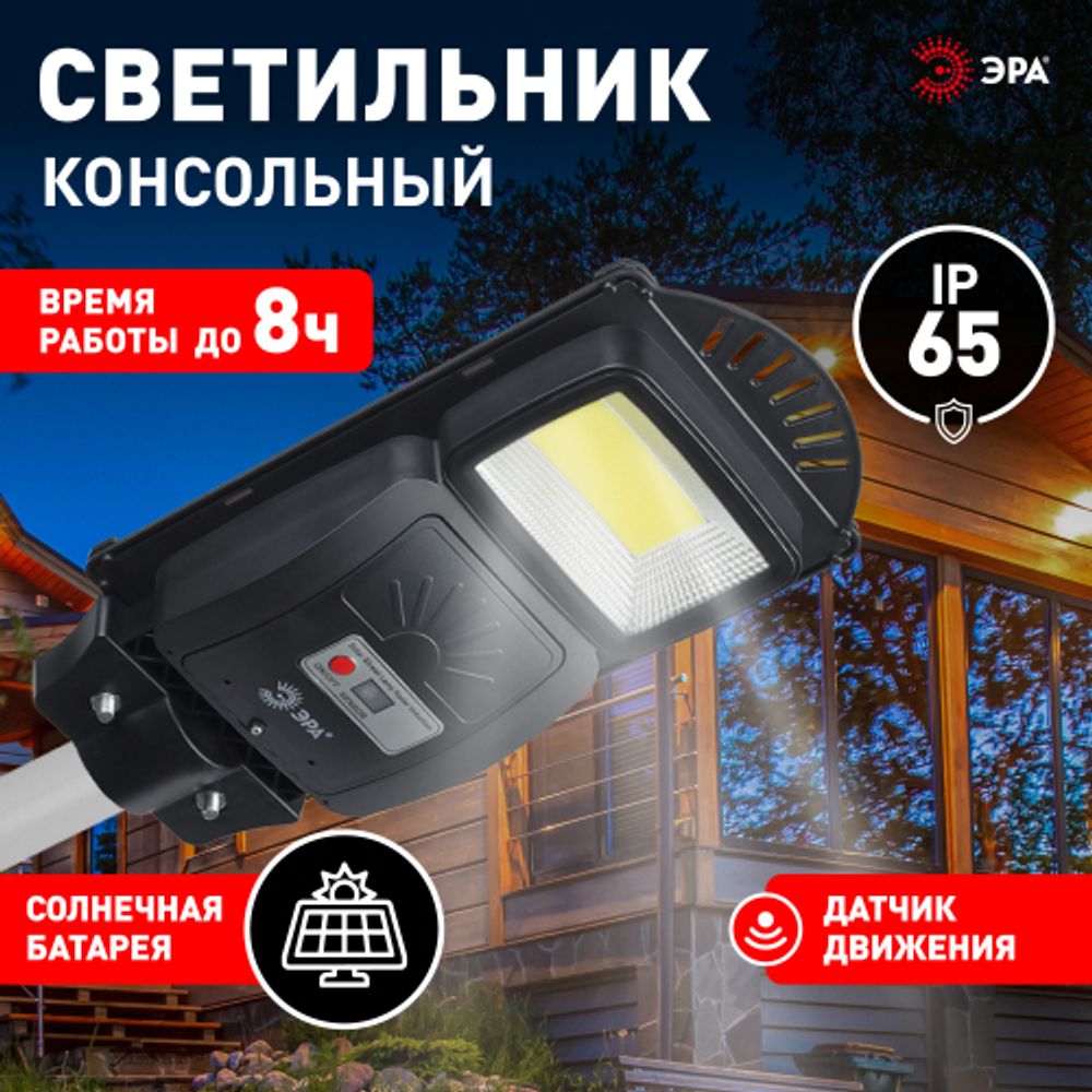 ЭРА Консольный светильник на солн. бат.,COB,20W,с датч. движения, ПДУ, 450 lm, 5000K, IP65 | Уличное освещение на солнечных батареях