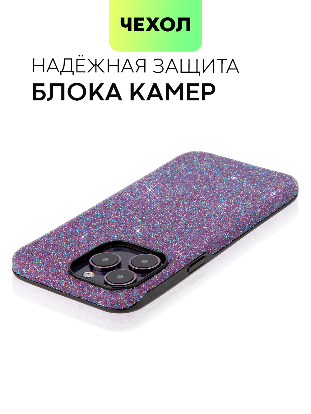 Чехол BROSCORP для Apple iPhone 14 Pro Max (арт. IP14PROMAX-CRYSTAL-PURPLE)