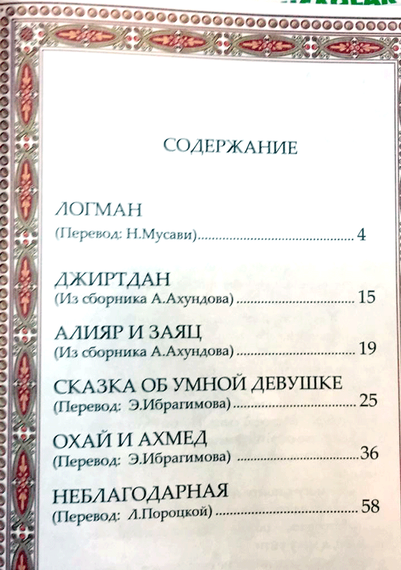 Азербайджанские народные сказки 4